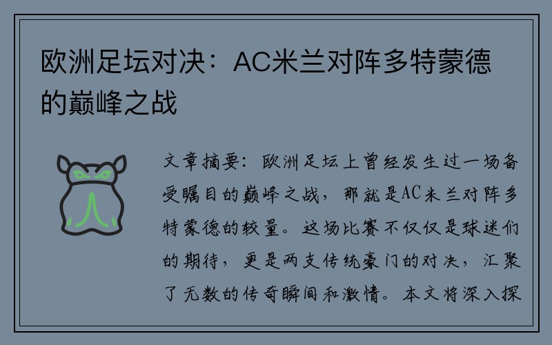 欧洲足坛对决：AC米兰对阵多特蒙德的巅峰之战