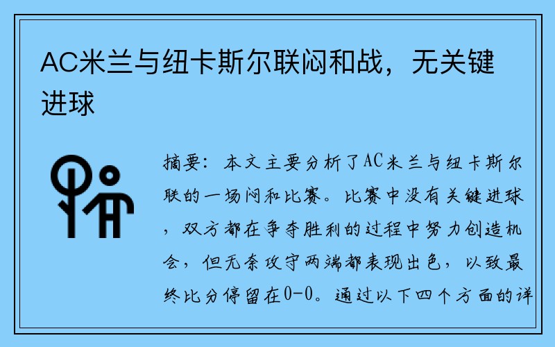 AC米兰与纽卡斯尔联闷和战，无关键进球