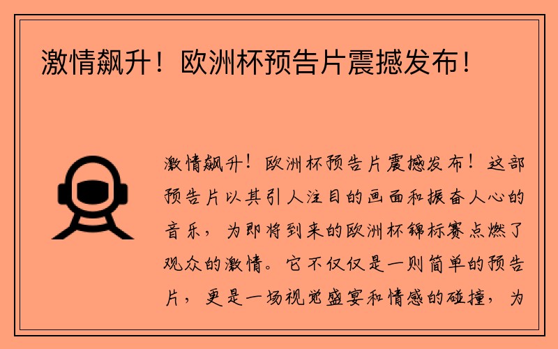 激情飙升！欧洲杯预告片震撼发布！