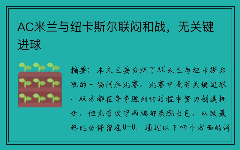 AC米兰与纽卡斯尔联闷和战，无关键进球