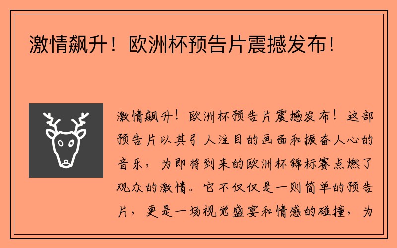 激情飙升！欧洲杯预告片震撼发布！