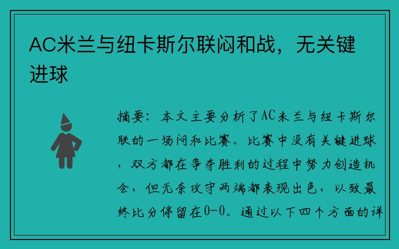 AC米兰与纽卡斯尔联闷和战，无关键进球