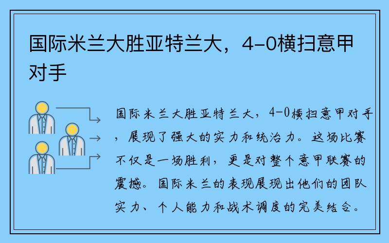 国际米兰大胜亚特兰大，4-0横扫意甲对手