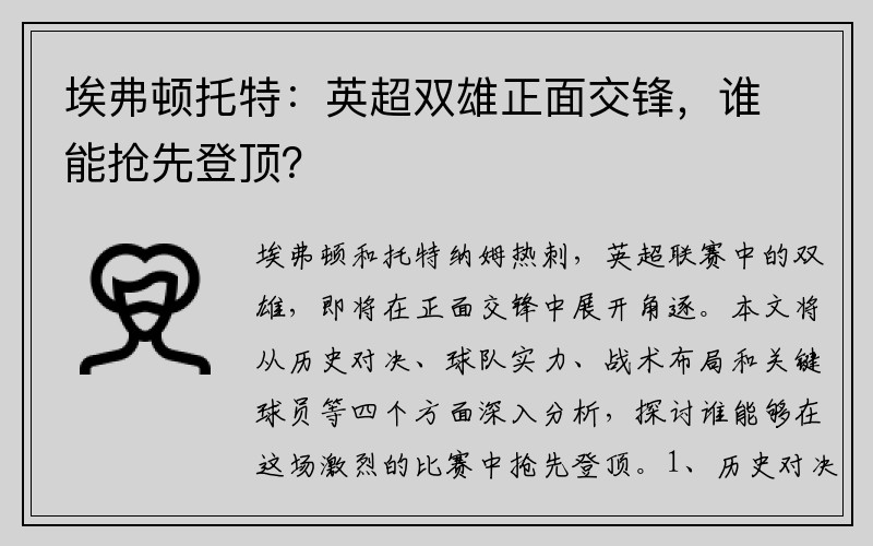 埃弗顿托特：英超双雄正面交锋，谁能抢先登顶？