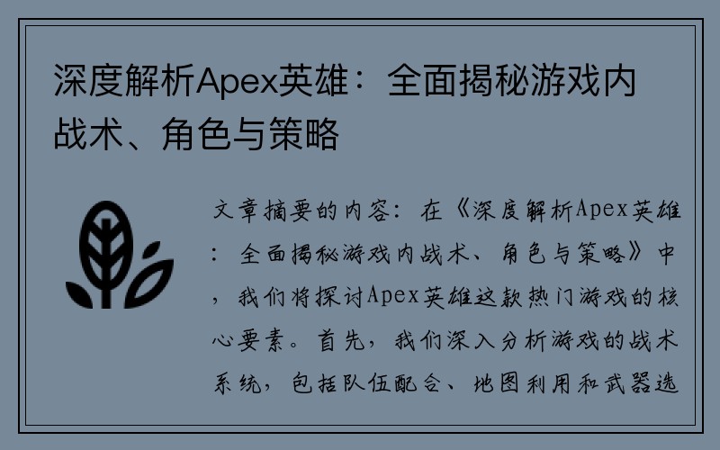 深度解析Apex英雄：全面揭秘游戏内战术、角色与策略