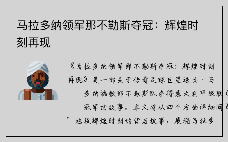 马拉多纳领军那不勒斯夺冠：辉煌时刻再现