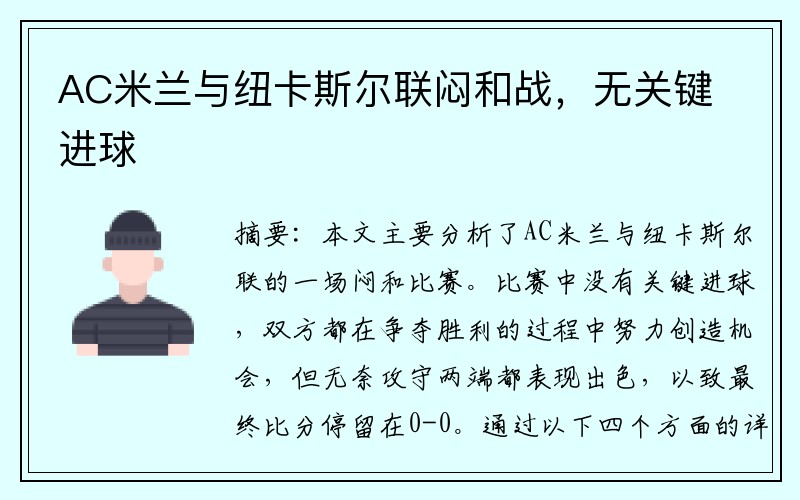 AC米兰与纽卡斯尔联闷和战，无关键进球