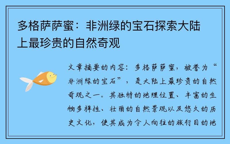 多格萨萨蜜：非洲绿的宝石探索大陆上最珍贵的自然奇观