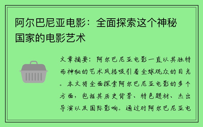 阿尔巴尼亚电影：全面探索这个神秘国家的电影艺术