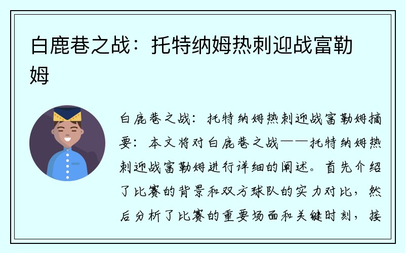 白鹿巷之战：托特纳姆热刺迎战富勒姆