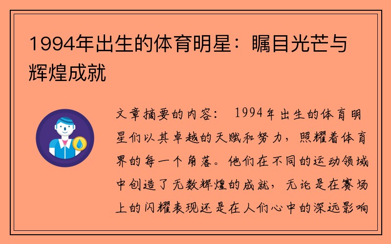 1994年出生的体育明星：瞩目光芒与辉煌成就