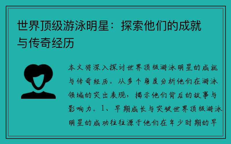 世界顶级游泳明星：探索他们的成就与传奇经历