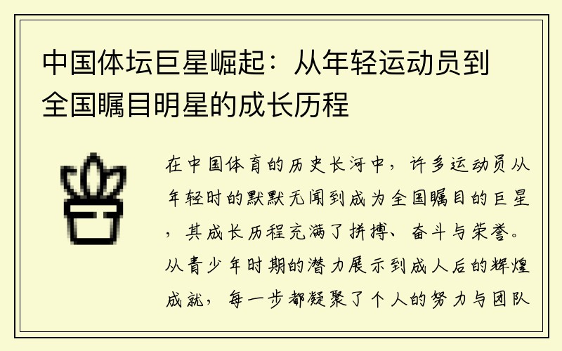 中国体坛巨星崛起：从年轻运动员到全国瞩目明星的成长历程