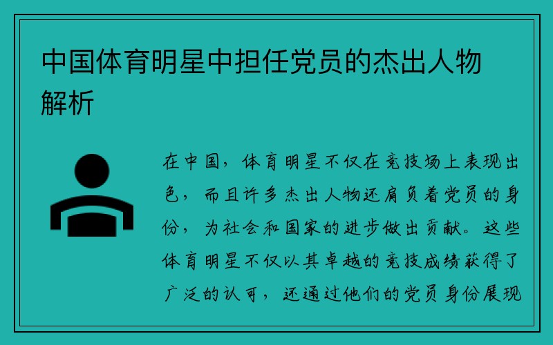 中国体育明星中担任党员的杰出人物解析