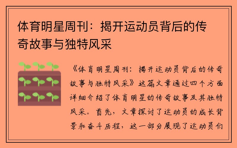 体育明星周刊：揭开运动员背后的传奇故事与独特风采