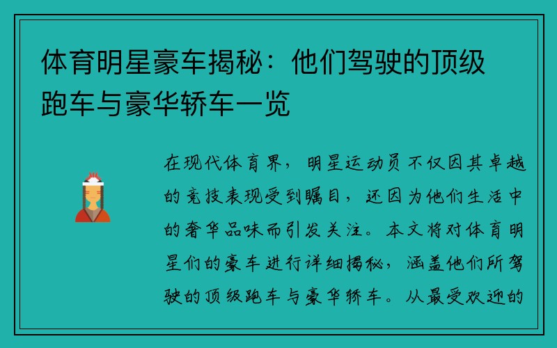 体育明星豪车揭秘：他们驾驶的顶级跑车与豪华轿车一览