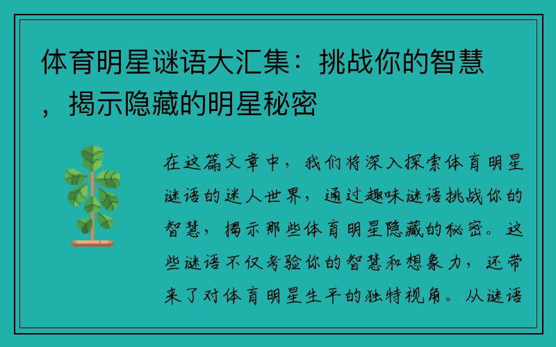 体育明星谜语大汇集：挑战你的智慧，揭示隐藏的明星秘密