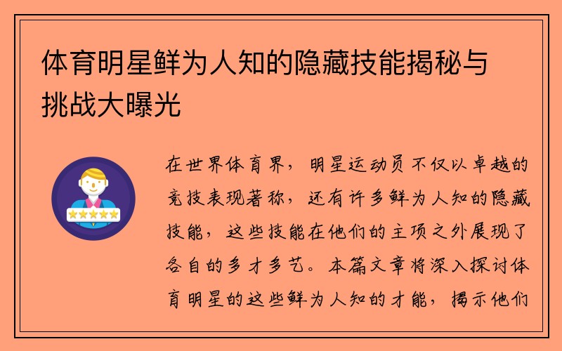 体育明星鲜为人知的隐藏技能揭秘与挑战大曝光