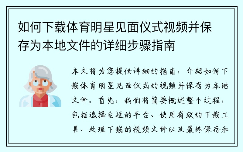 如何下载体育明星见面仪式视频并保存为本地文件的详细步骤指南