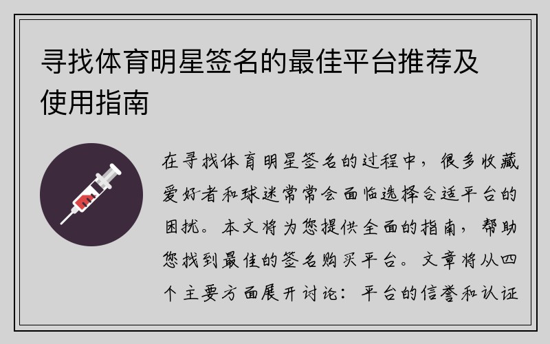 寻找体育明星签名的最佳平台推荐及使用指南