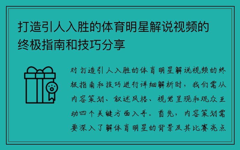 打造引人入胜的体育明星解说视频的终极指南和技巧分享