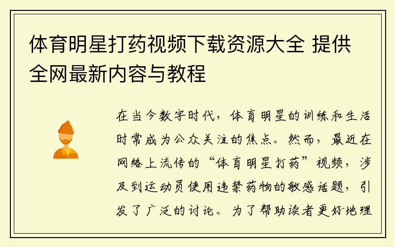 体育明星打药视频下载资源大全 提供全网最新内容与教程