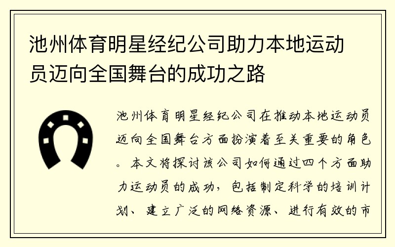 池州体育明星经纪公司助力本地运动员迈向全国舞台的成功之路