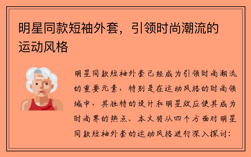 明星同款短袖外套，引领时尚潮流的运动风格