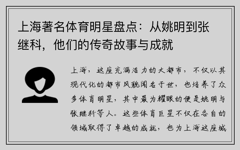 上海著名体育明星盘点：从姚明到张继科，他们的传奇故事与成就