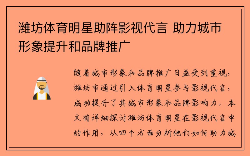 潍坊体育明星助阵影视代言 助力城市形象提升和品牌推广