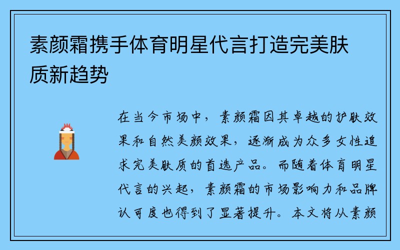 素颜霜携手体育明星代言打造完美肤质新趋势