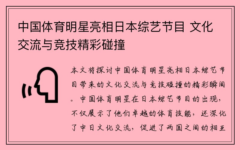 中国体育明星亮相日本综艺节目 文化交流与竞技精彩碰撞