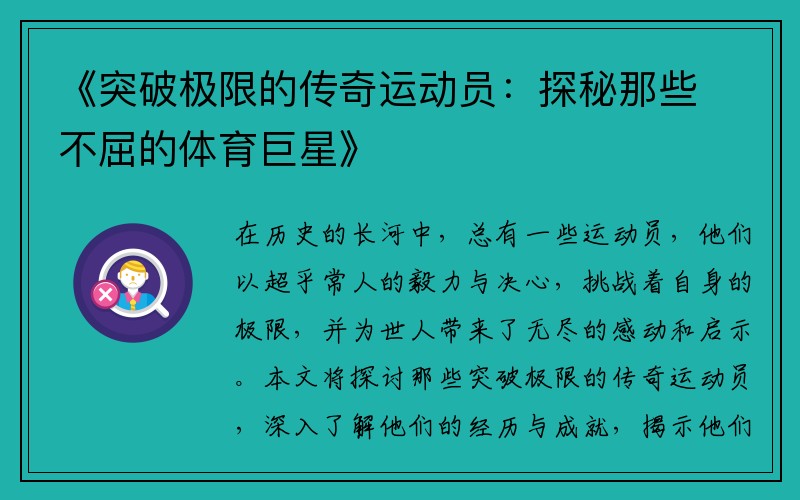 《突破极限的传奇运动员：探秘那些不屈的体育巨星》