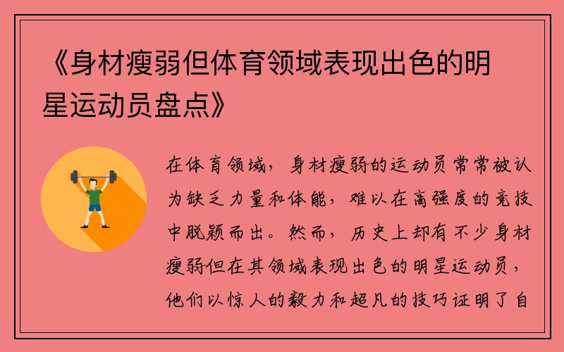 《身材瘦弱但体育领域表现出色的明星运动员盘点》