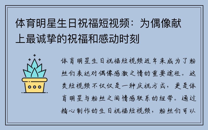 体育明星生日祝福短视频：为偶像献上最诚挚的祝福和感动时刻