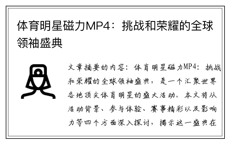 体育明星磁力MP4：挑战和荣耀的全球领袖盛典