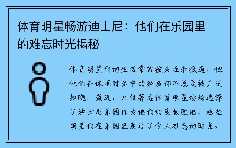 体育明星畅游迪士尼：他们在乐园里的难忘时光揭秘