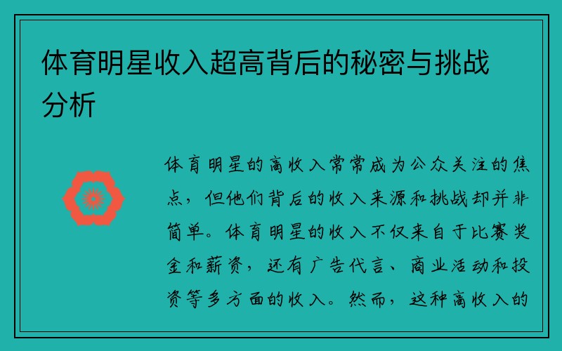 体育明星收入超高背后的秘密与挑战分析