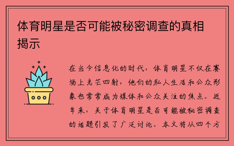 体育明星是否可能被秘密调查的真相揭示