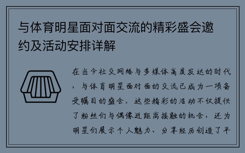 与体育明星面对面交流的精彩盛会邀约及活动安排详解