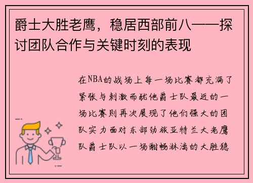 爵士大胜老鹰，稳居西部前八——探讨团队合作与关键时刻的表现