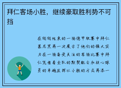 拜仁客场小胜，继续豪取胜利势不可挡