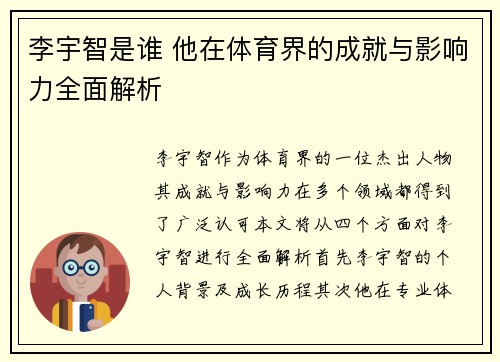 李宇智是谁 他在体育界的成就与影响力全面解析
