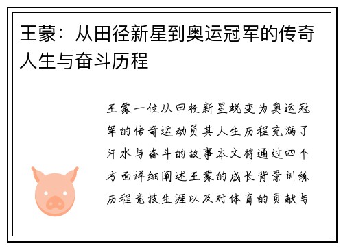 王蒙：从田径新星到奥运冠军的传奇人生与奋斗历程