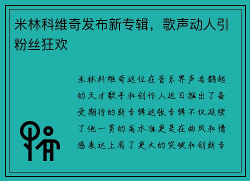 米林科维奇发布新专辑，歌声动人引粉丝狂欢