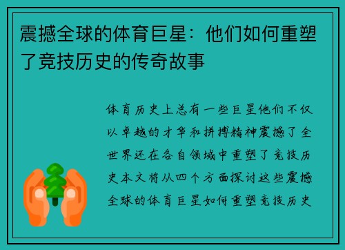震撼全球的体育巨星：他们如何重塑了竞技历史的传奇故事