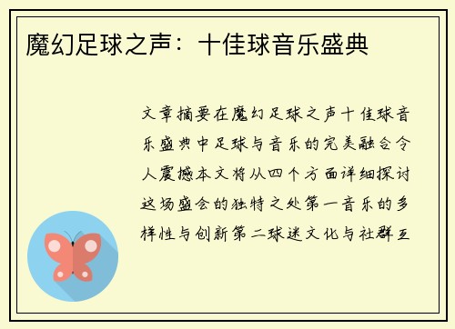 魔幻足球之声：十佳球音乐盛典