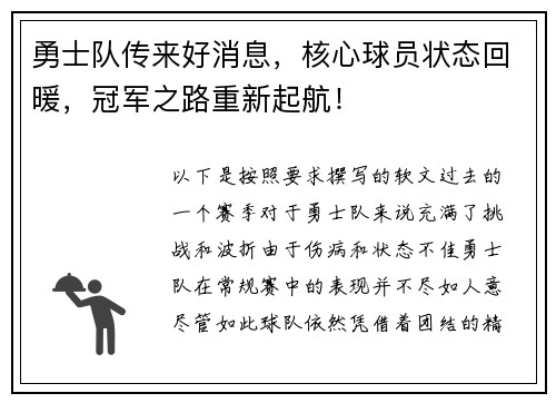 勇士队传来好消息，核心球员状态回暖，冠军之路重新起航！