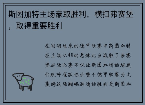 斯图加特主场豪取胜利，横扫弗赛堡，取得重要胜利