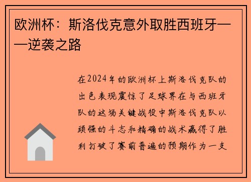 欧洲杯：斯洛伐克意外取胜西班牙——逆袭之路